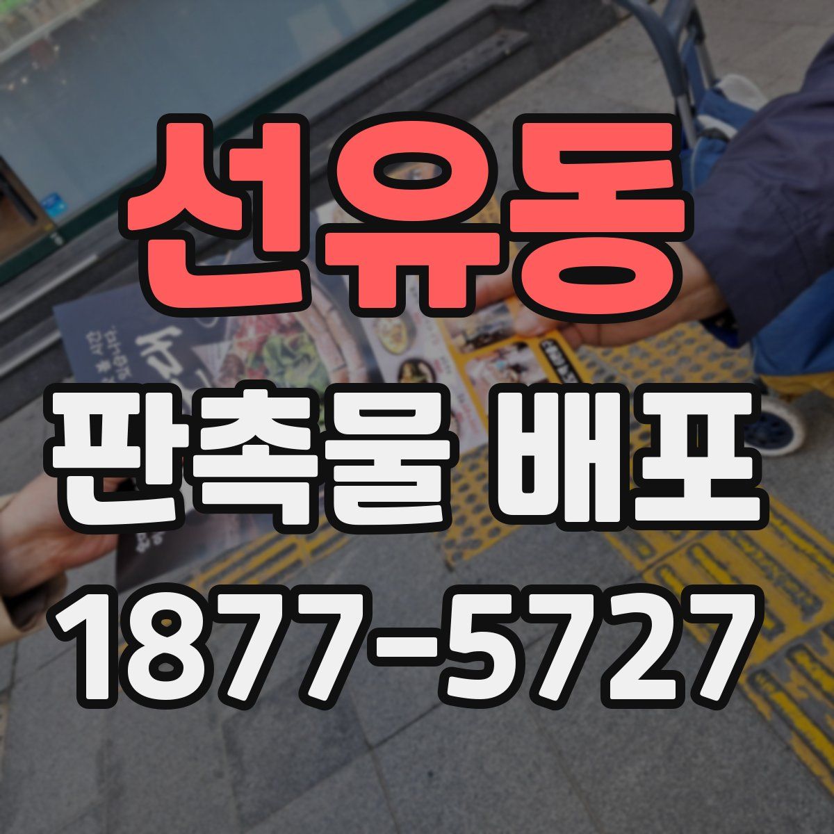 선유동 판촉물 배포
