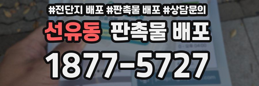 선유동 판촉물 배포