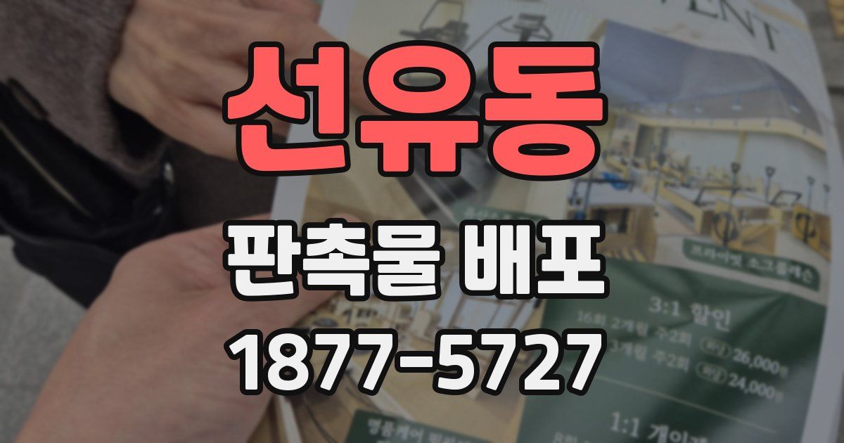 선유동 판촉물 배포
