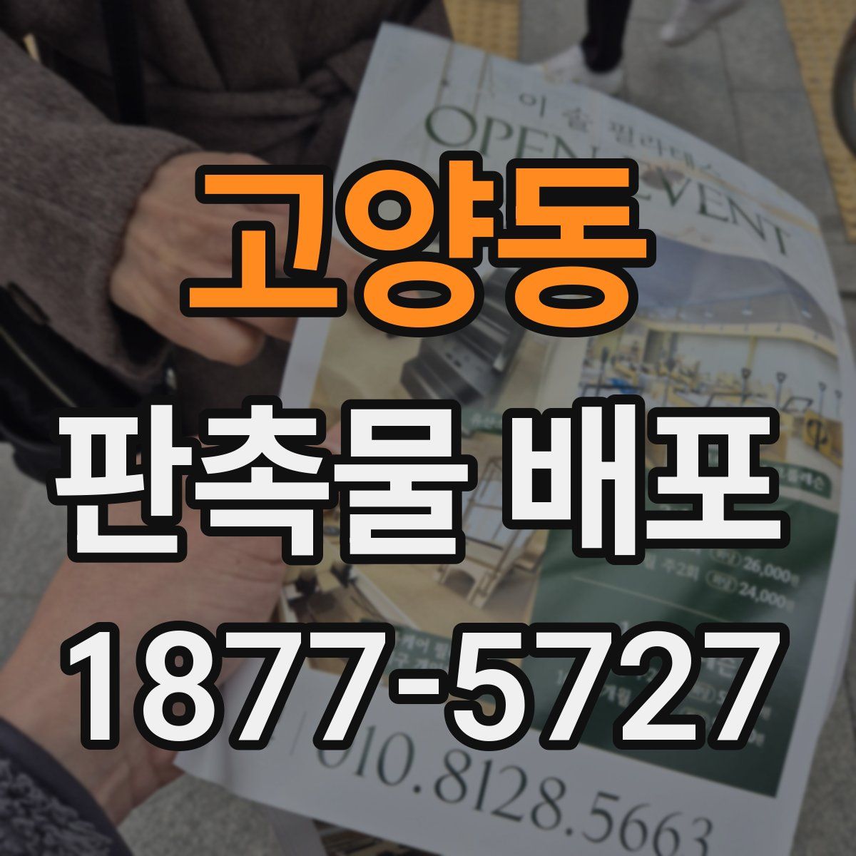 고양동 판촉물 배포