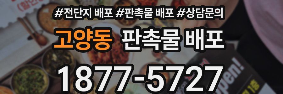 고양동 판촉물 배포