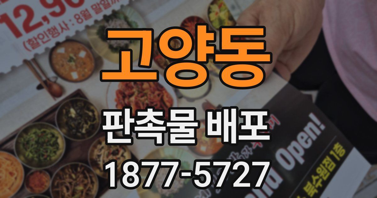 고양동 판촉물 배포