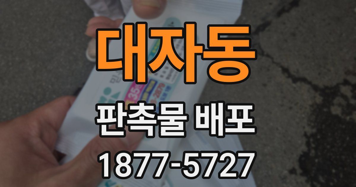 대자동 판촉물 배포