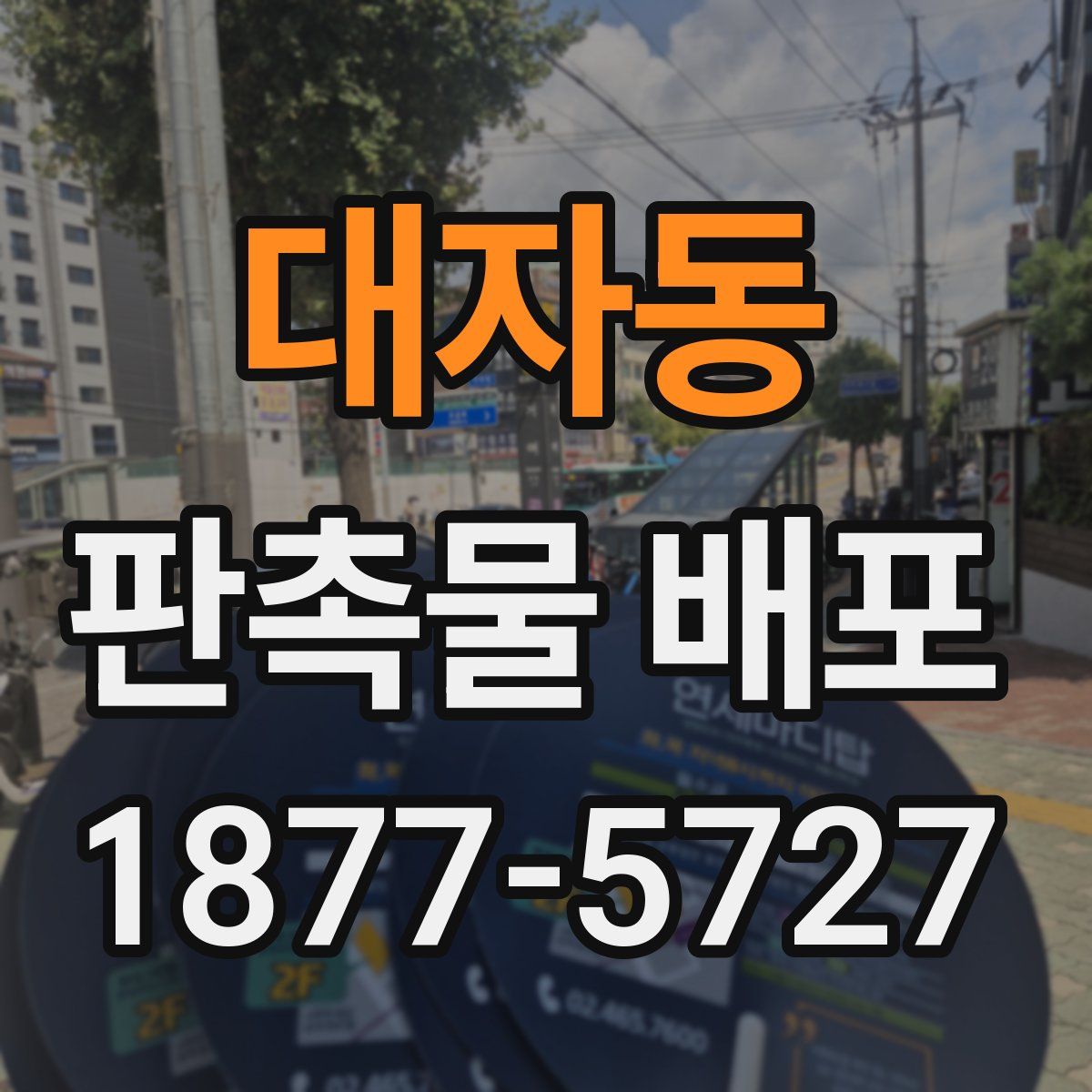 대자동 판촉물 배포