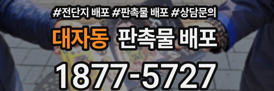 대자동 판촉물 배포