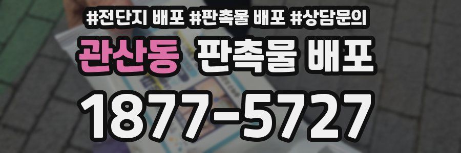 관산동 판촉물 배포