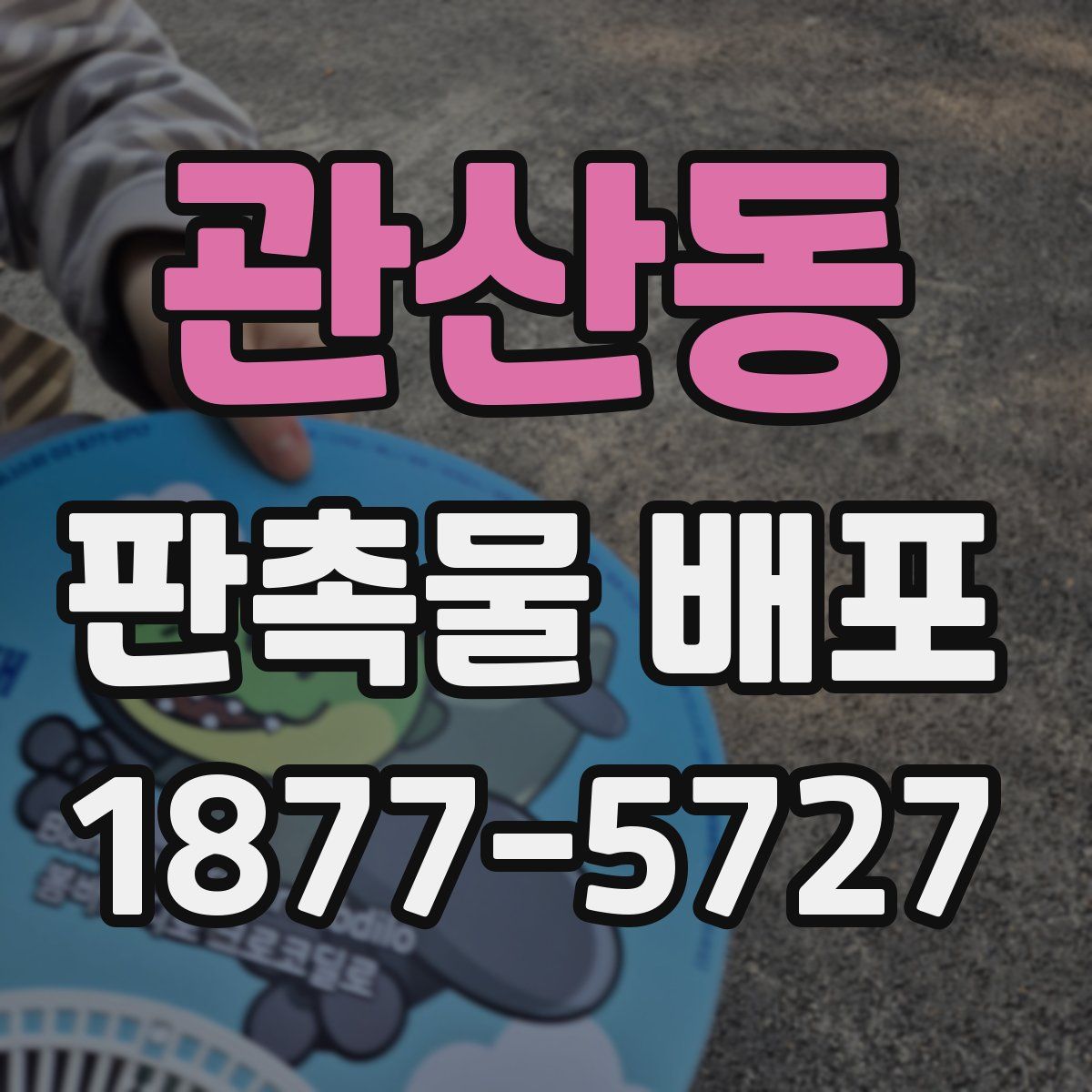 관산동 판촉물 배포