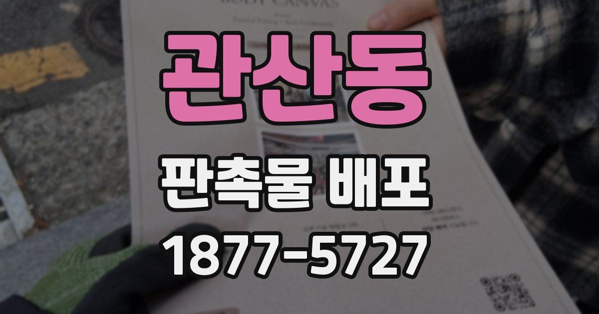관산동 판촉물 배포
