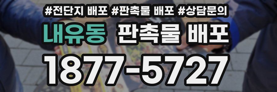 내유동 판촉물 배포