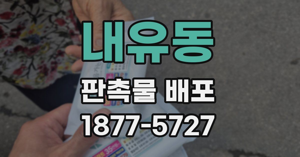 내유동 판촉물 배포