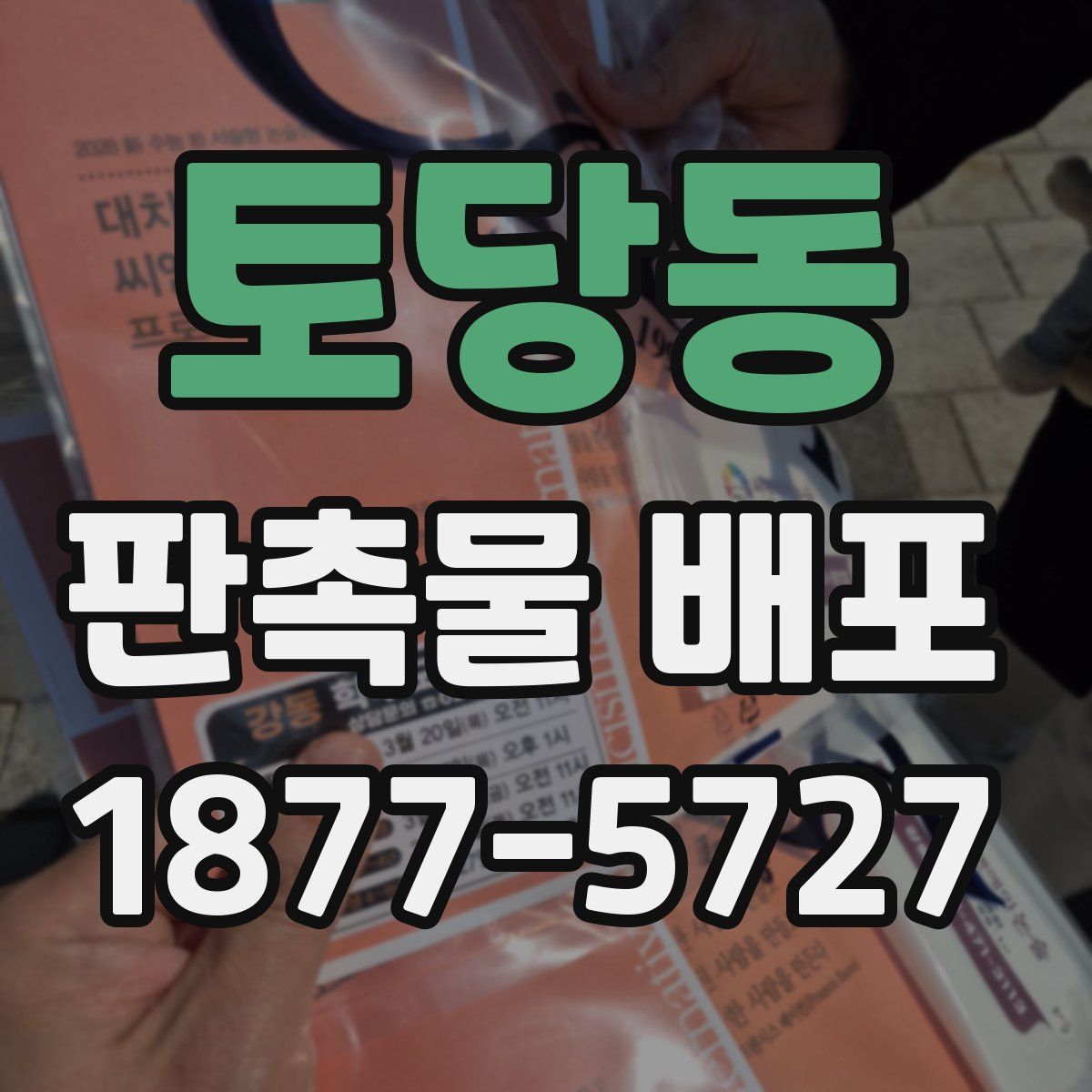 토당동 판촉물 배포