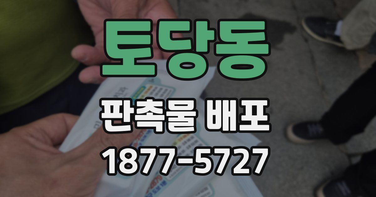 토당동 판촉물 배포