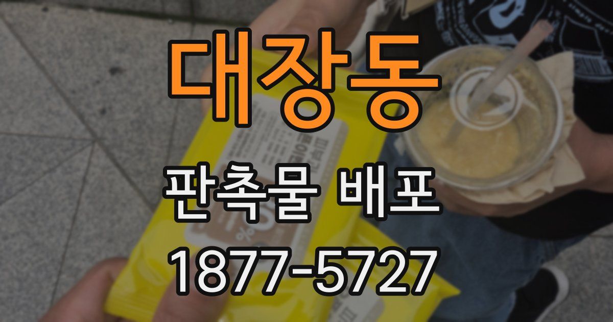 대장동 판촉물 배포