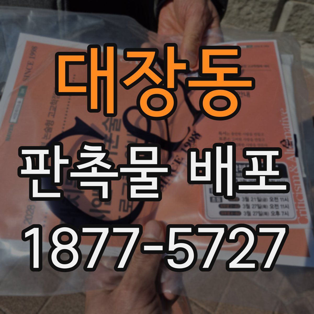 대장동 판촉물 배포
