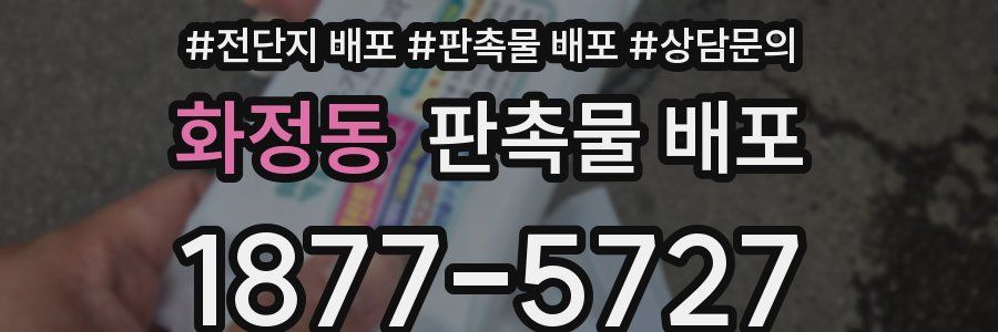 화정동 판촉물 배포