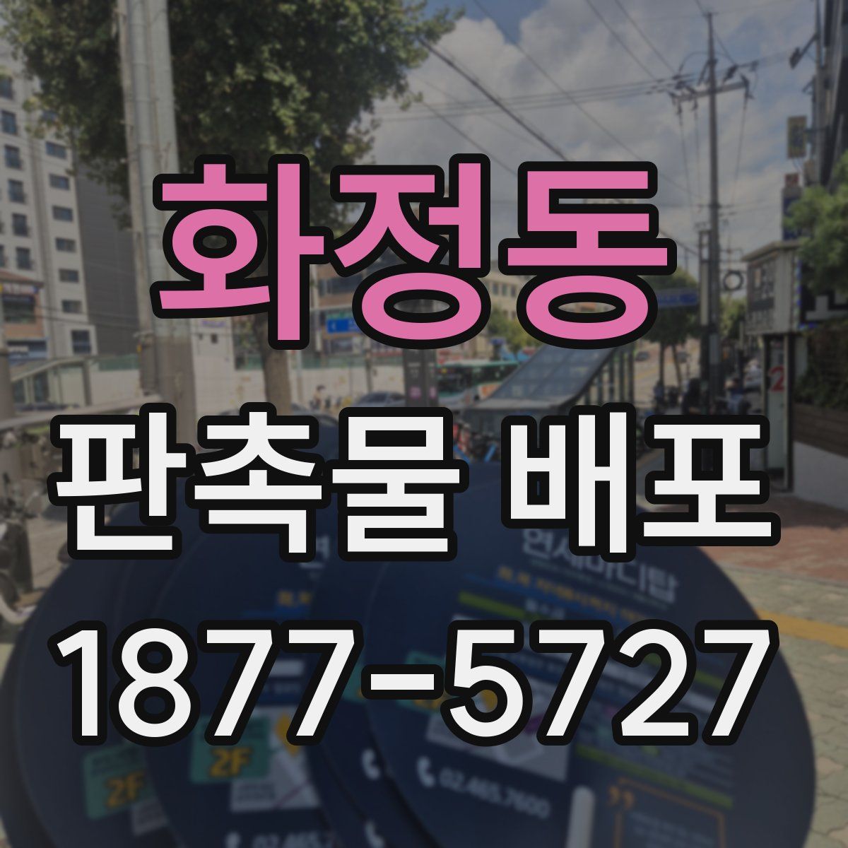 화정동 판촉물 배포