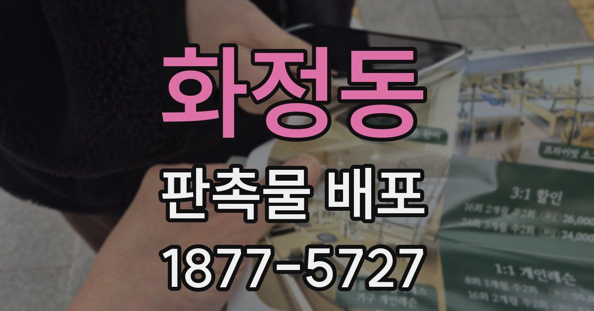 화정동 판촉물 배포