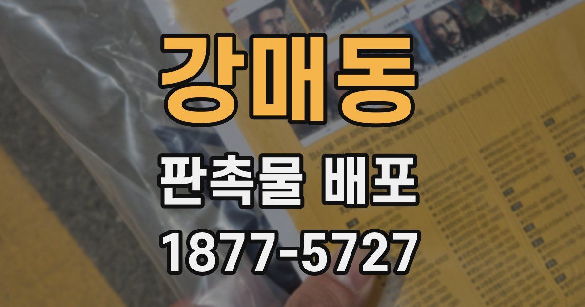 강매동 판촉물 배포