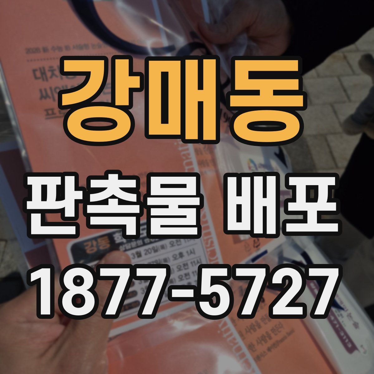 강매동 판촉물 배포