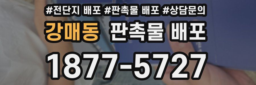강매동 판촉물 배포