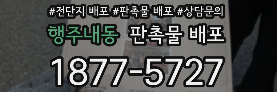 행주내동 판촉물 배포