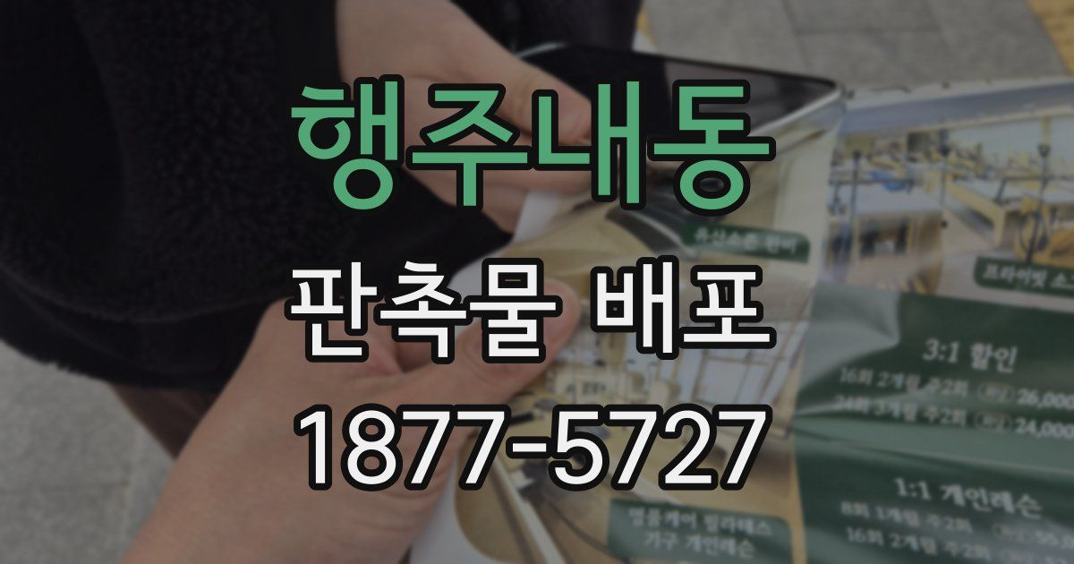 행주내동 판촉물 배포