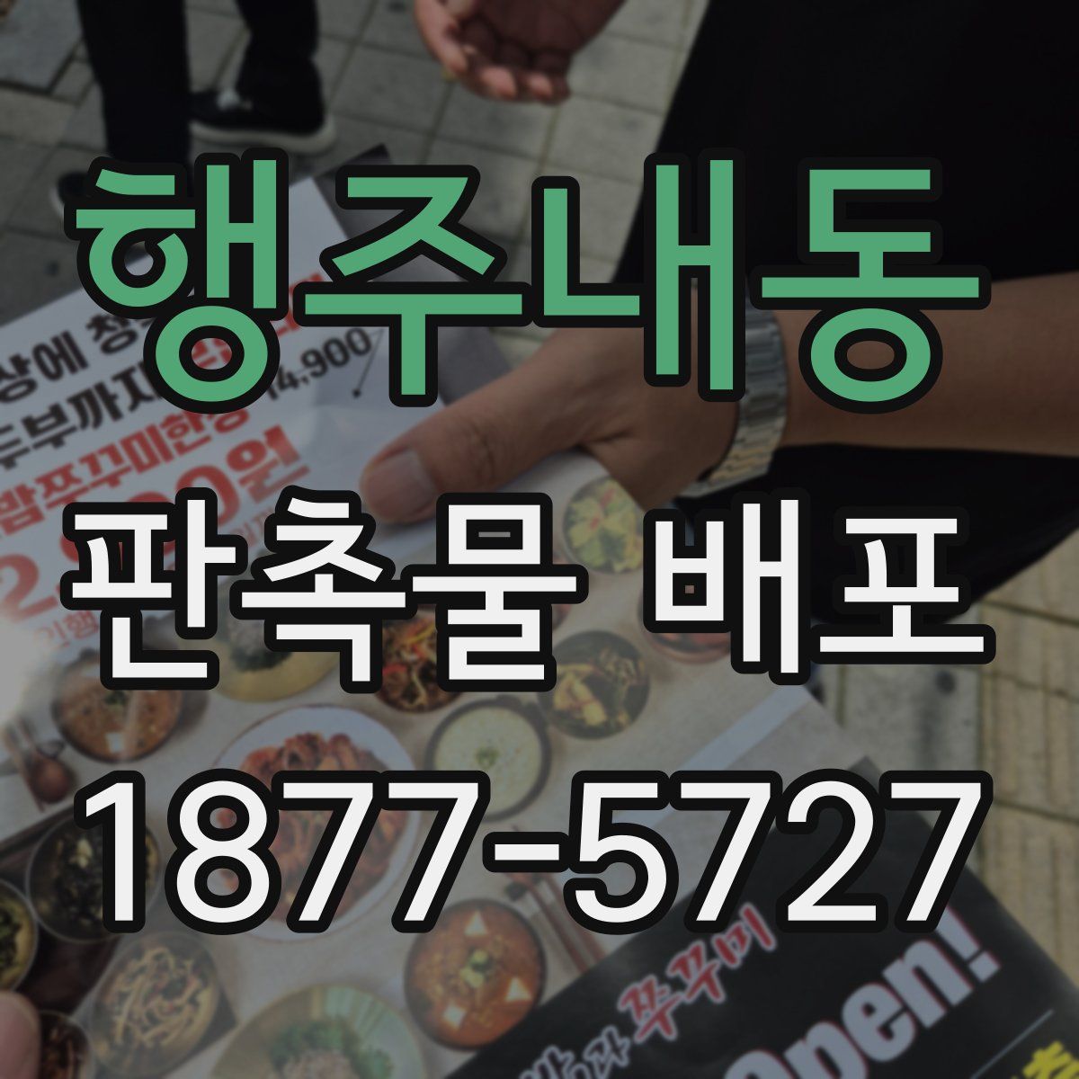 행주내동 판촉물 배포