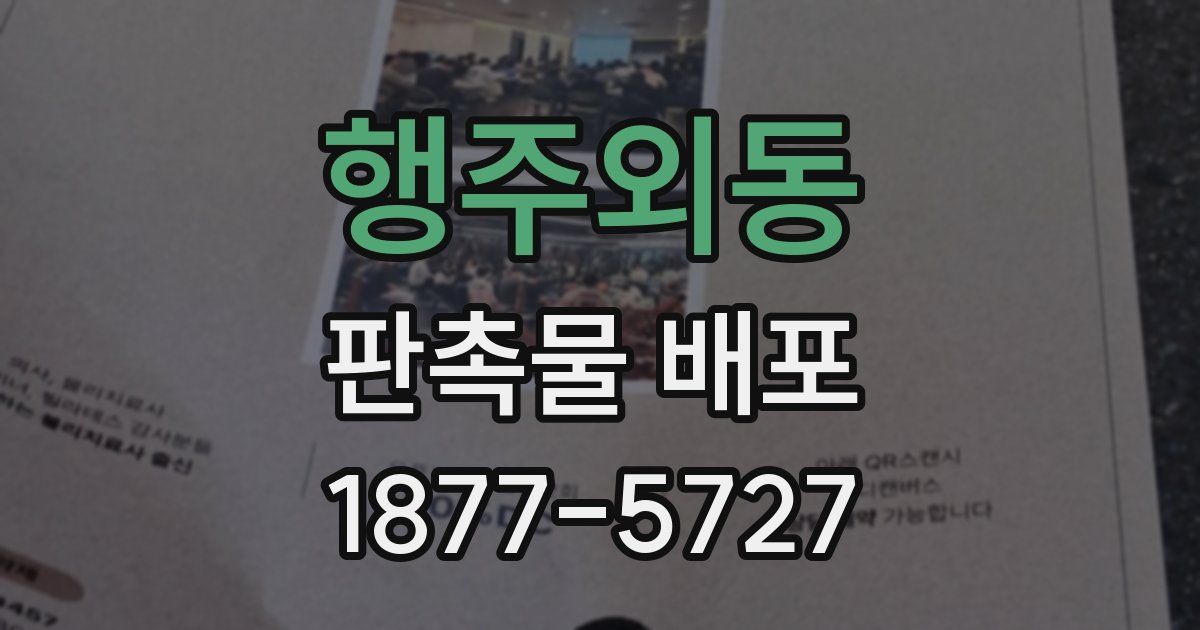 행주외동 판촉물 배포
