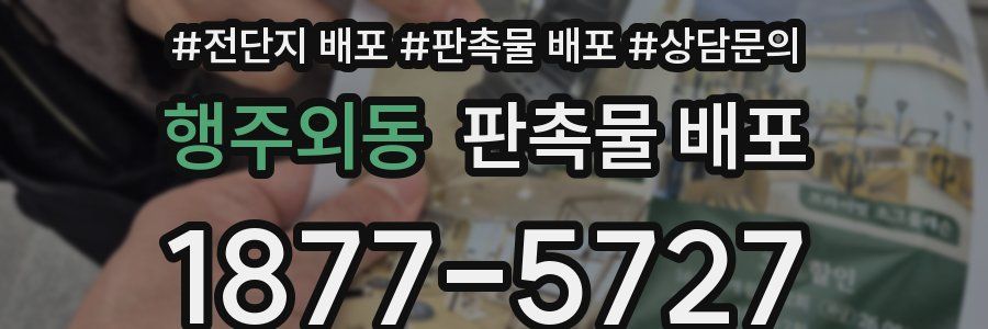 행주외동 판촉물 배포