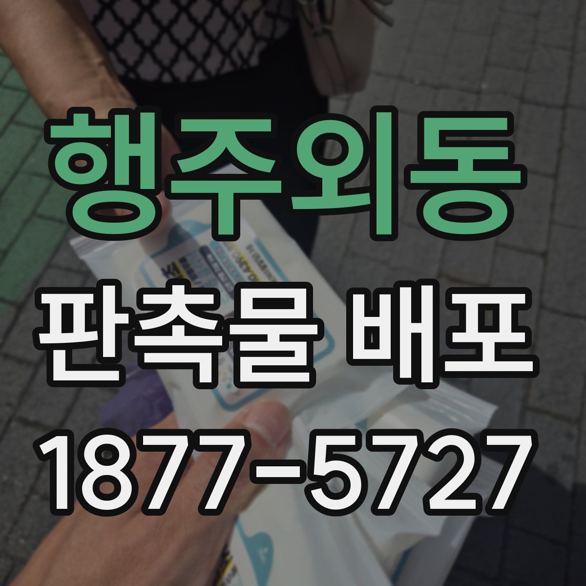 행주외동 판촉물 배포