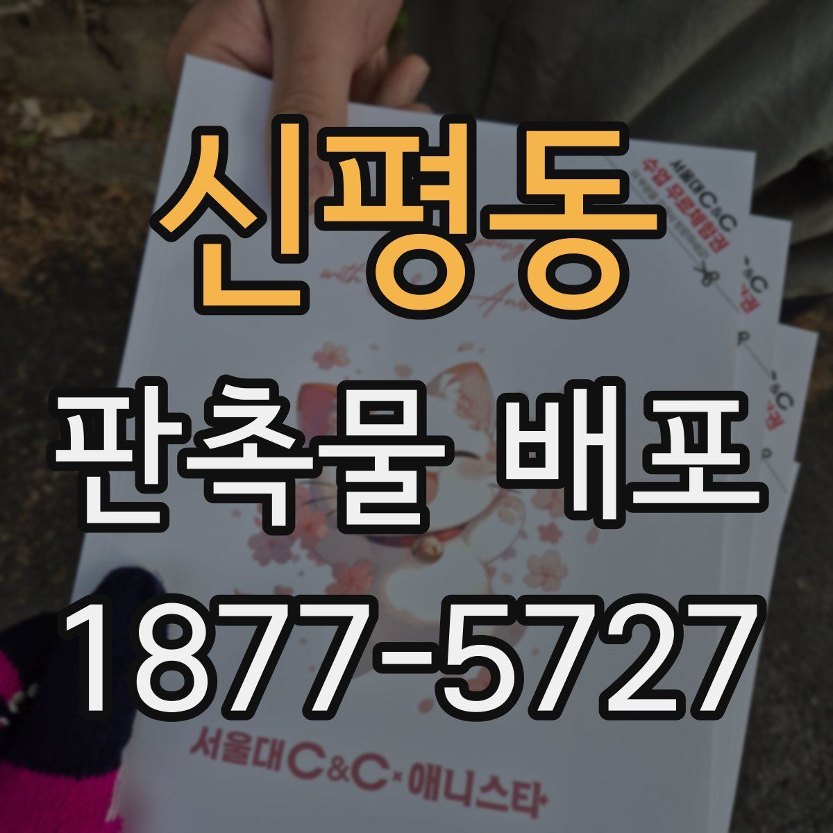신평동 판촉물 배포