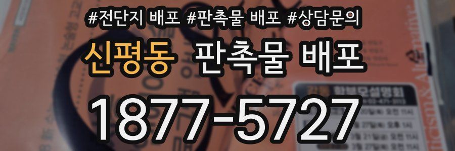 신평동 판촉물 배포
