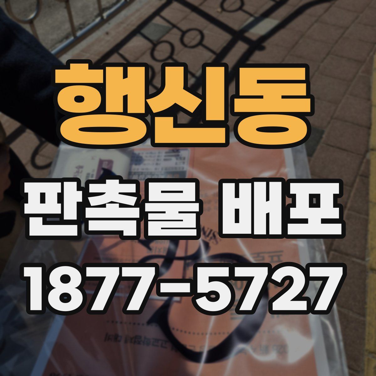 행신동 판촉물 배포