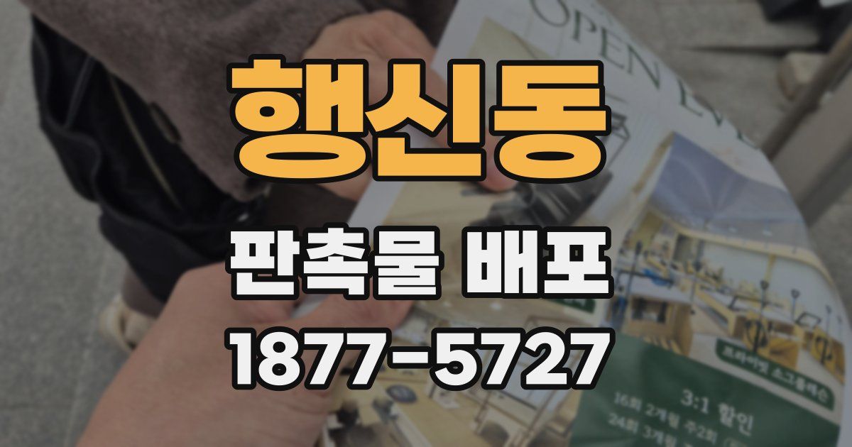 행신동 판촉물 배포