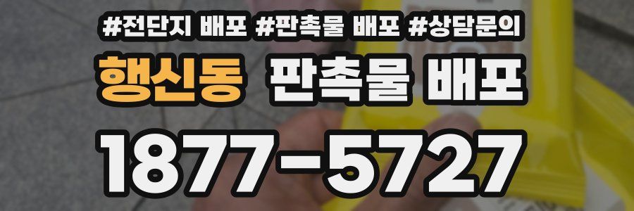 행신동 판촉물 배포