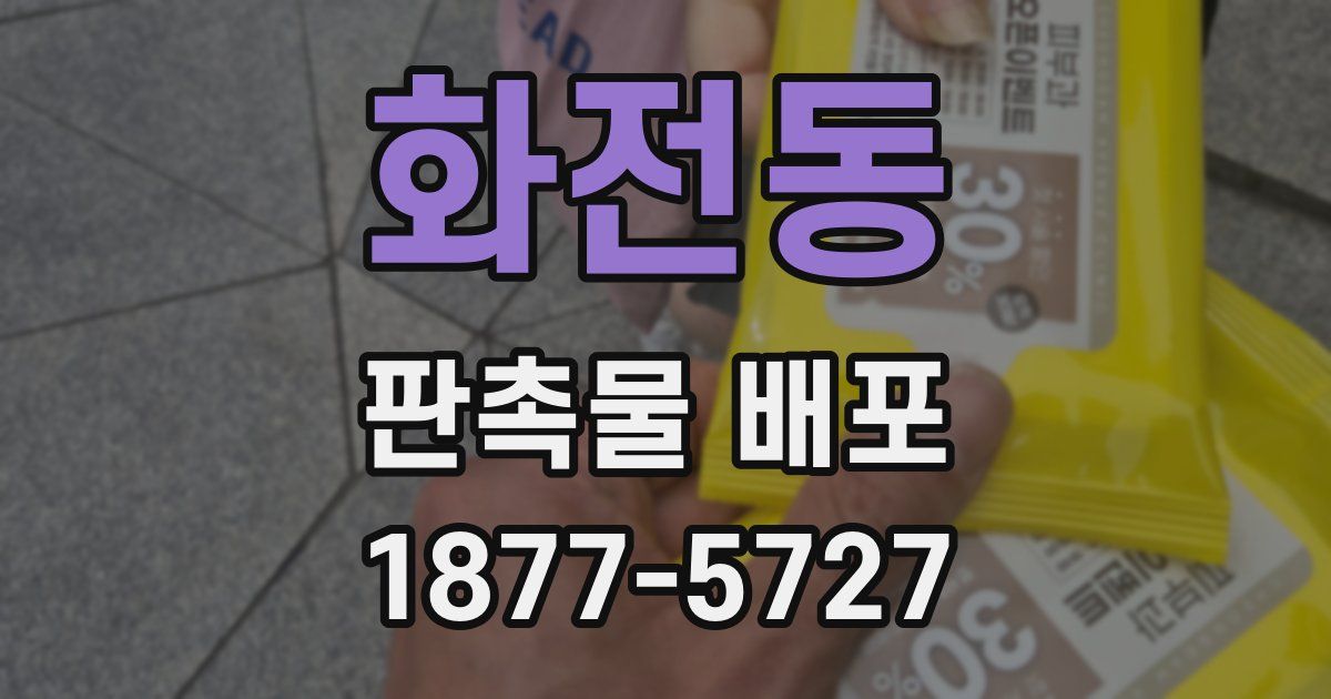화전동 판촉물 배포