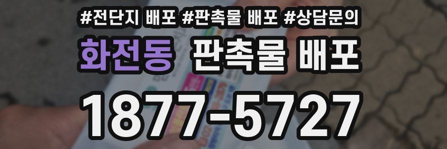 화전동 판촉물 배포