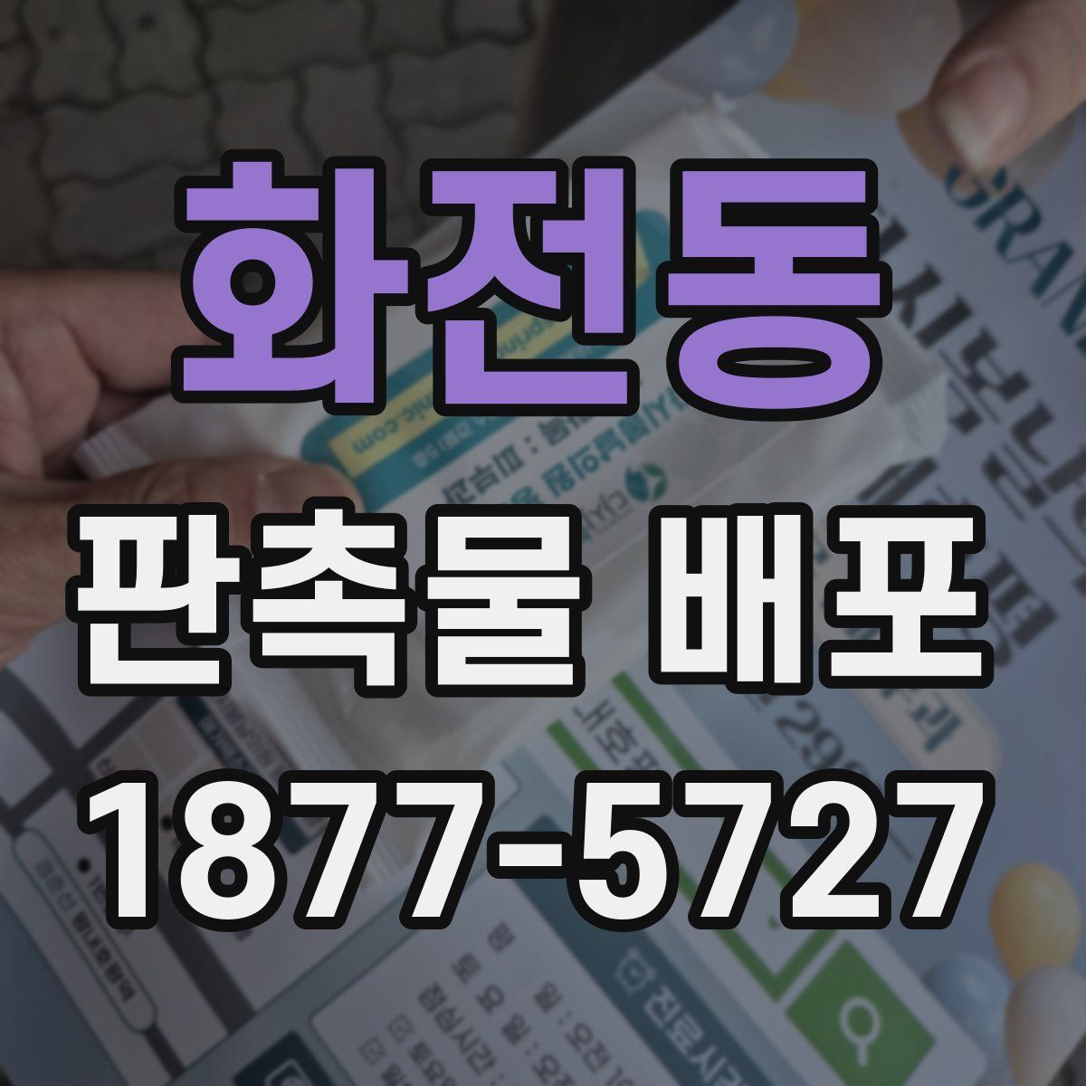 화전동 판촉물 배포