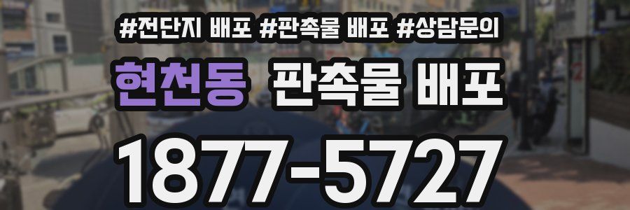 현천동 판촉물 배포