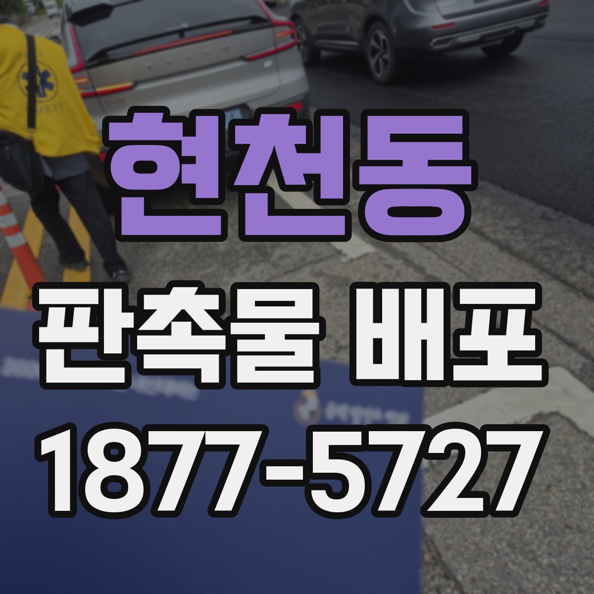 현천동 판촉물 배포