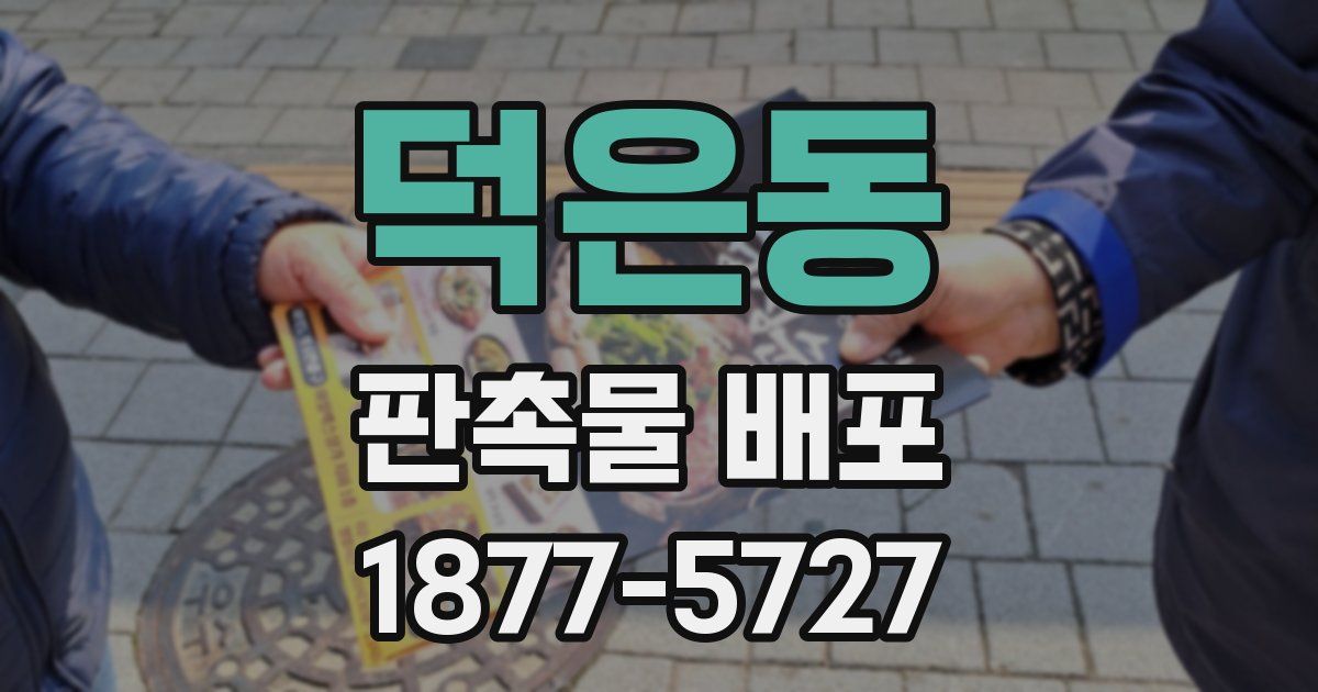 덕은동 판촉물 배포