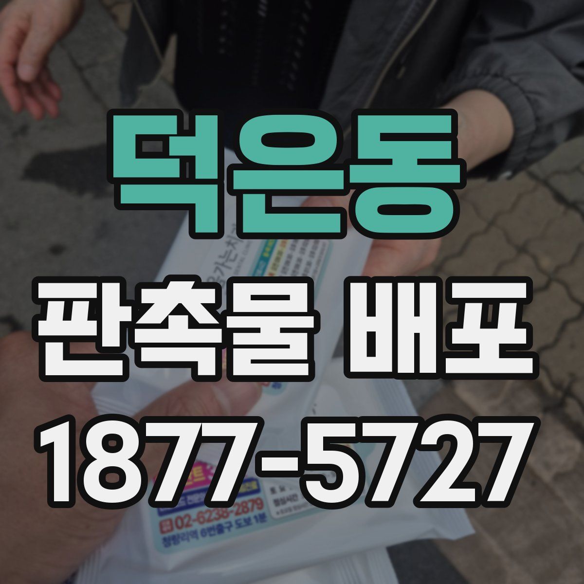 덕은동 판촉물 배포