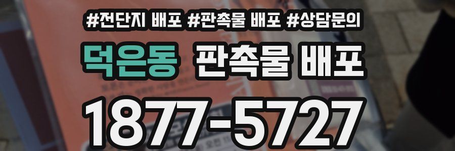 덕은동 판촉물 배포