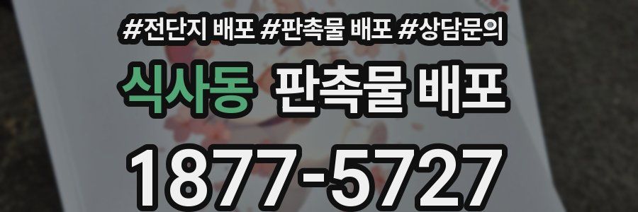 식사동 판촉물 배포