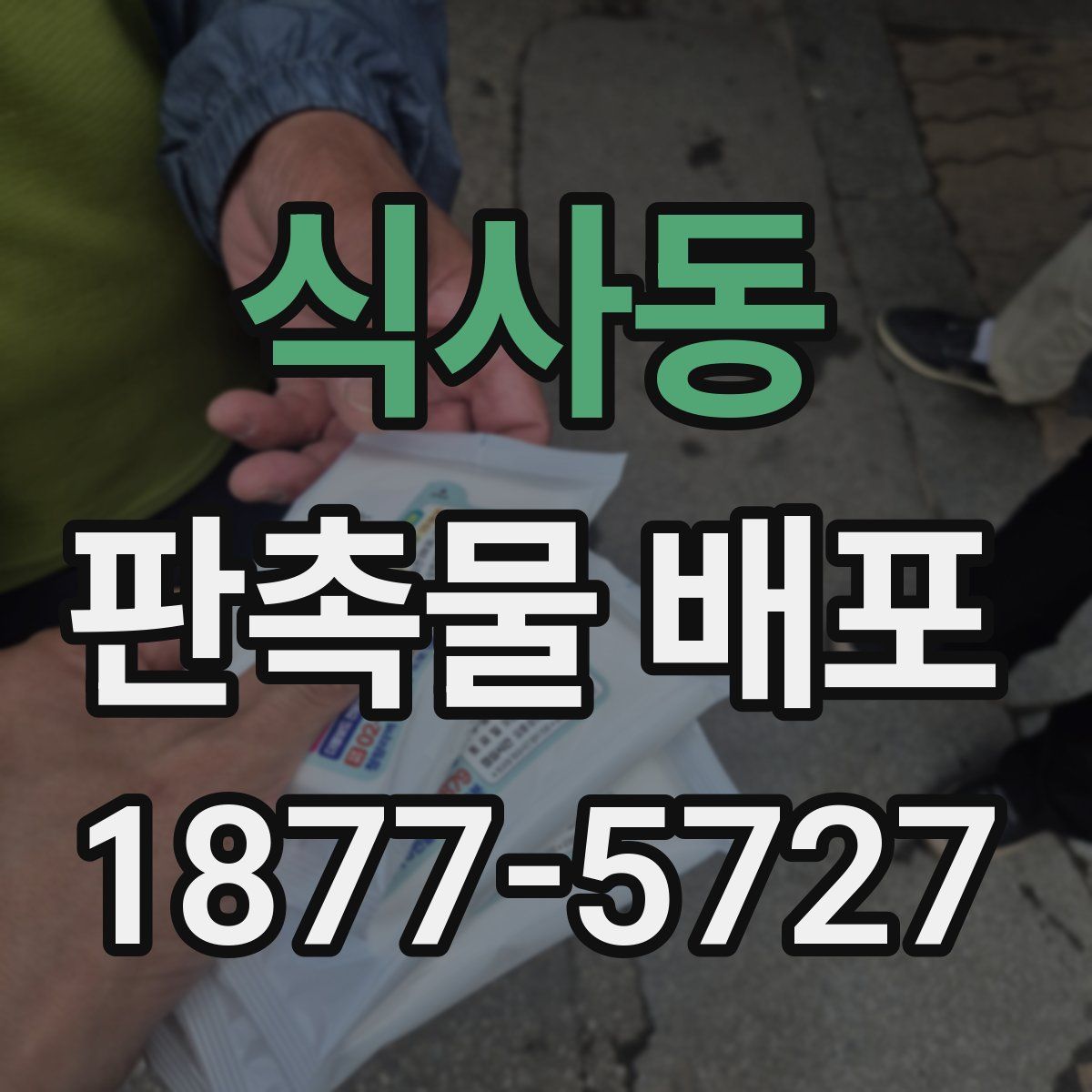 식사동 판촉물 배포