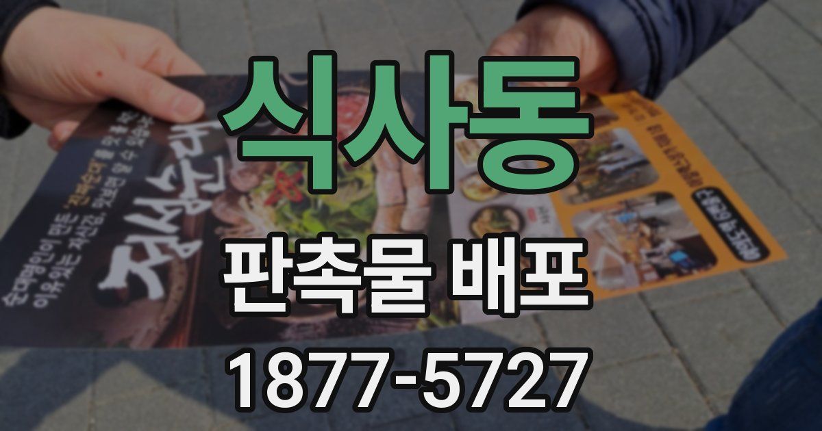 식사동 판촉물 배포