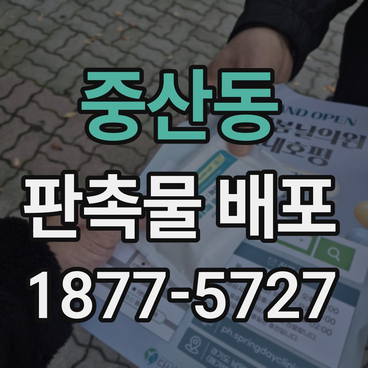 중산동 판촉물 배포