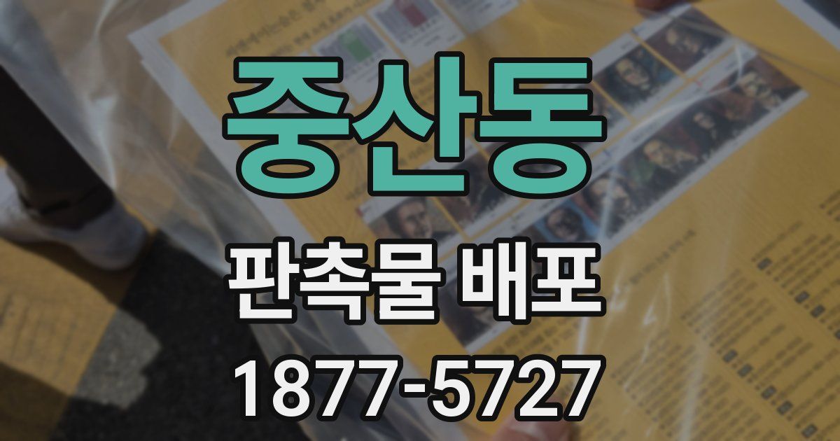 중산동 판촉물 배포