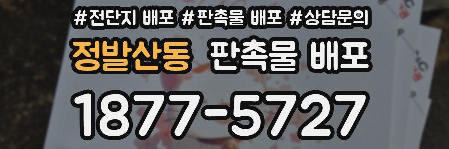 정발산동 판촉물 배포