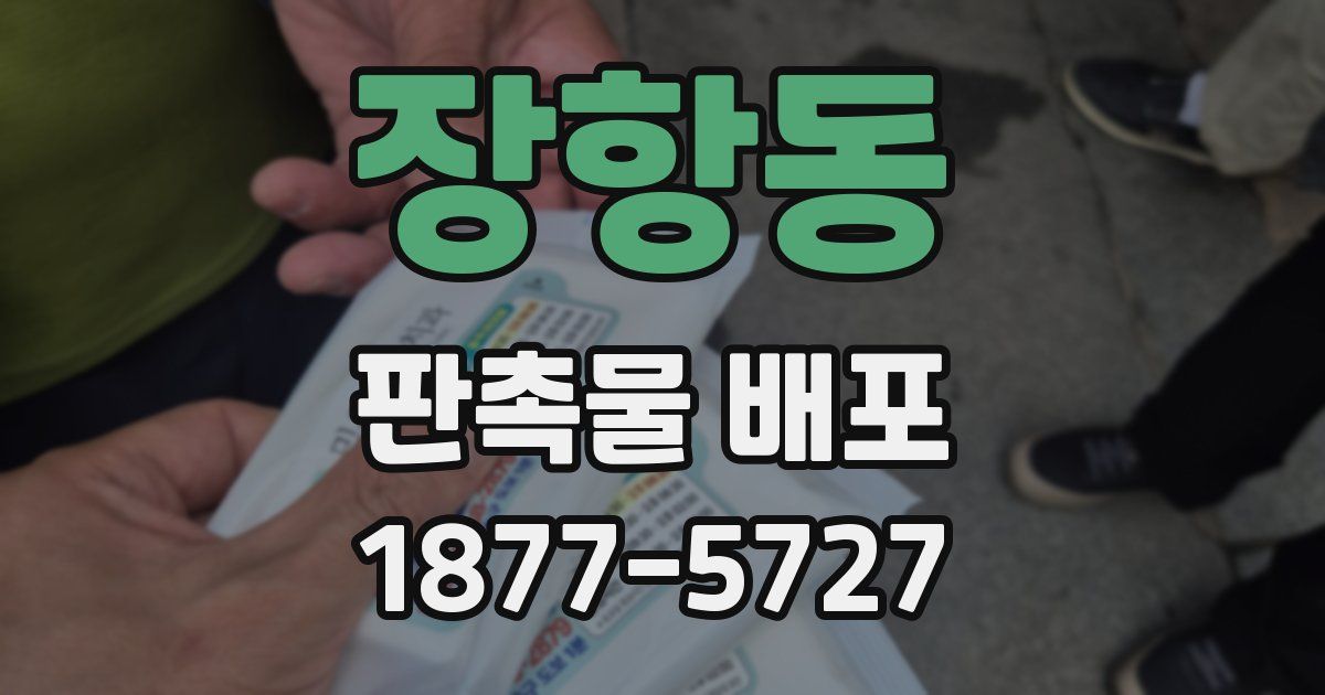 장항동 판촉물 배포